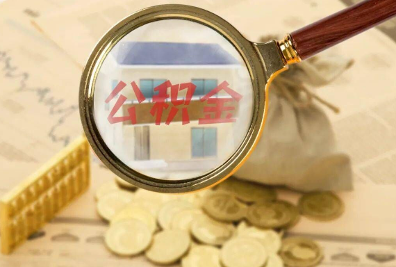 灵丘如何正确选择公积金代办机构？