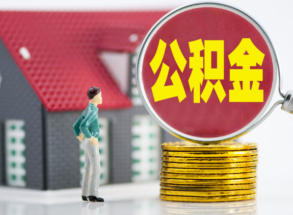 灵丘租房提取公积金指南！