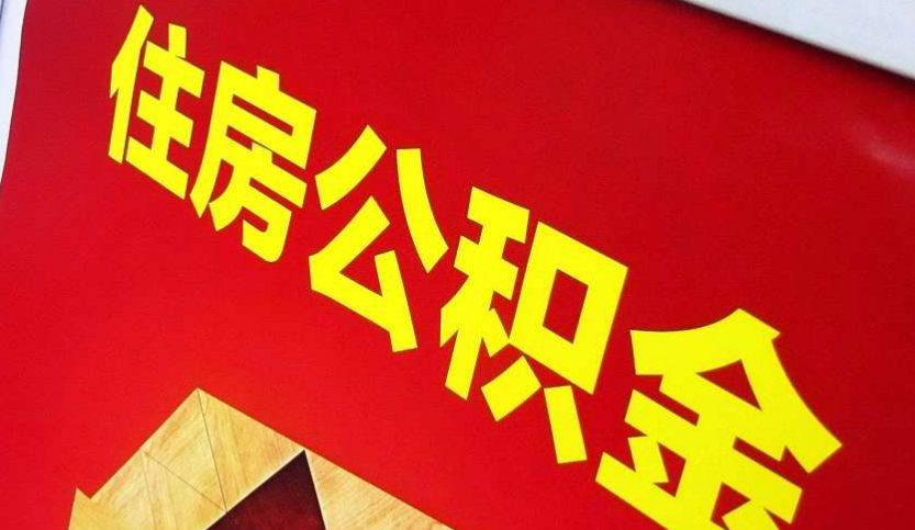 灵丘出境定居怎么提取公积金？